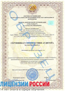 Образец сертификата соответствия аудитора №ST.RU.EXP.00006191-1 Анадырь Сертификат ISO 50001
