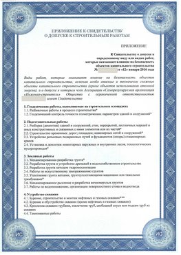 Приложение к свидетельству о допуске к строительным работам Анадырь СРО в строительстве