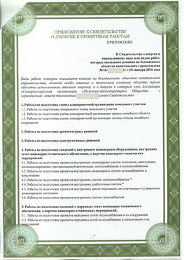 Приложение к свидетельство о допуске к проектным работа Анадырь СРО в проектировании