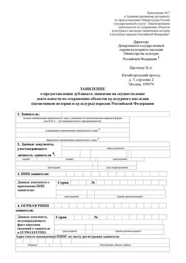 Приложение № 7 / о предоставлении дубликата лицензии / Страница 1 Анадырь Лицензия минкультуры на реставрацию	