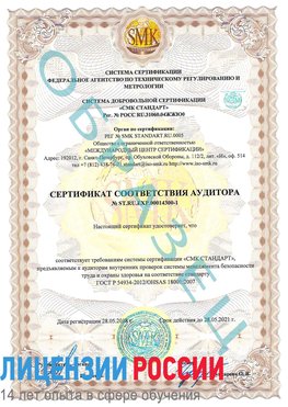 Образец сертификата соответствия аудитора №ST.RU.EXP.00014300-1 Анадырь Сертификат OHSAS 18001