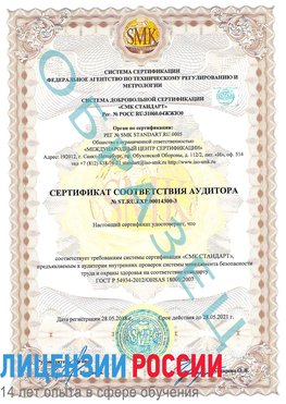 Образец сертификата соответствия аудитора №ST.RU.EXP.00014300-3 Анадырь Сертификат OHSAS 18001