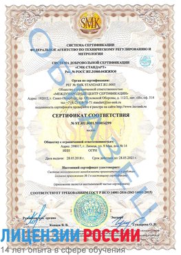 Образец сертификата соответствия Анадырь Сертификат ISO 14001