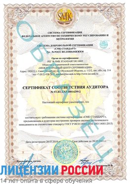 Образец сертификата соответствия аудитора Образец сертификата соответствия аудитора №ST.RU.EXP.00014299-2 Анадырь Сертификат ISO 14001