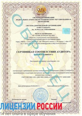 Образец сертификата соответствия аудитора №ST.RU.EXP.00005397-2 Анадырь Сертификат ISO/TS 16949