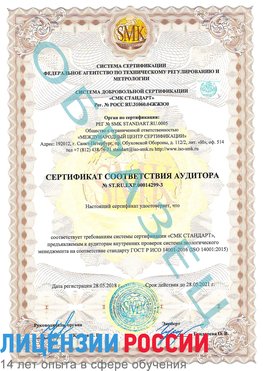 Образец сертификата соответствия аудитора Образец сертификата соответствия аудитора №ST.RU.EXP.00014299-3 Анадырь Сертификат ISO 14001