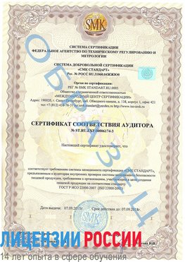 Образец сертификата соответствия аудитора №ST.RU.EXP.00006174-3 Анадырь Сертификат ISO 22000