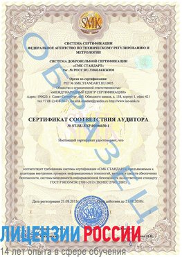 Образец сертификата соответствия аудитора №ST.RU.EXP.00006030-1 Анадырь Сертификат ISO 27001