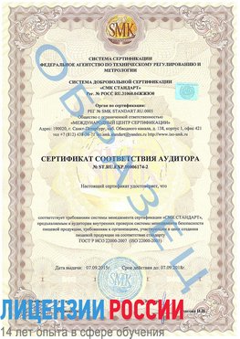 Образец сертификата соответствия аудитора №ST.RU.EXP.00006174-2 Анадырь Сертификат ISO 22000