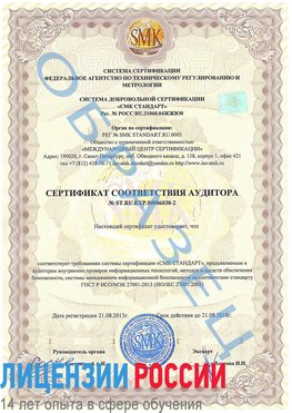 Образец сертификата соответствия аудитора №ST.RU.EXP.00006030-2 Анадырь Сертификат ISO 27001