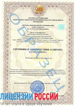Образец сертификата соответствия аудитора №ST.RU.EXP.00006030-3 Анадырь Сертификат ISO 27001