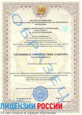 Образец сертификата соответствия аудитора №ST.RU.EXP.00006191-3 Анадырь Сертификат ISO 50001