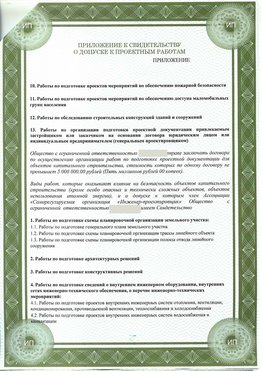 Приложение к свидетельство о допуске к проектным работа Анадырь СРО в проектировании