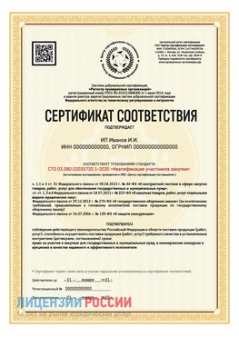 Сертификат квалификации участников закупки для ИП. Анадырь Сертификат СТО 03.080.02033720.1-2020