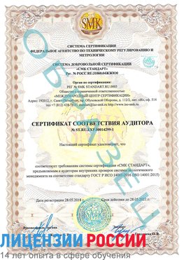 Образец сертификата соответствия аудитора №ST.RU.EXP.00014299-1 Анадырь Сертификат ISO 14001