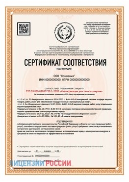 Сертификат СТО 03.080.02033720.1-2020 (Образец) Анадырь Сертификат СТО 03.080.02033720.1-2020